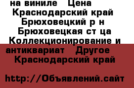 Rock and Pop на виниле › Цена ­ 250 - Краснодарский край, Брюховецкий р-н, Брюховецкая ст-ца Коллекционирование и антиквариат » Другое   . Краснодарский край